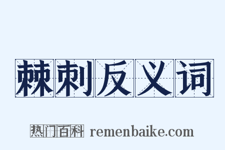 棘刺反义词是什么意思的图片
